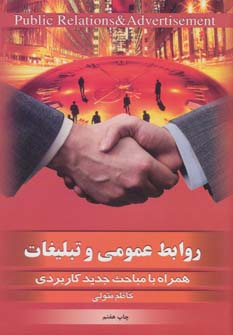 پایانه - روابط عمومی و تبلیغات