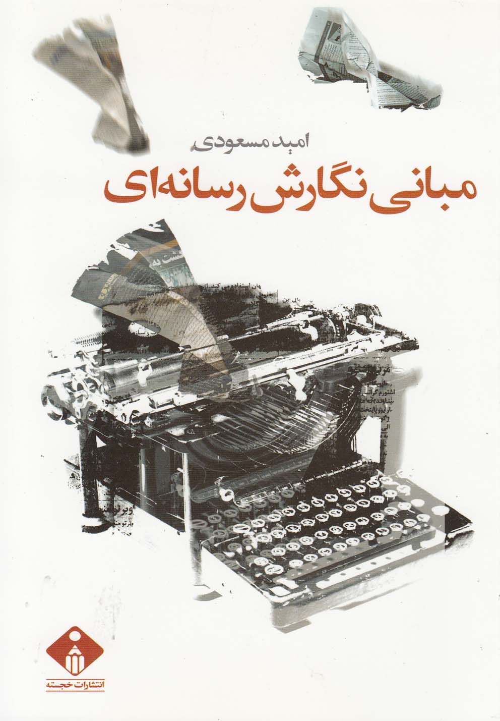 پایانه - مبانی نگارش رسانه ای