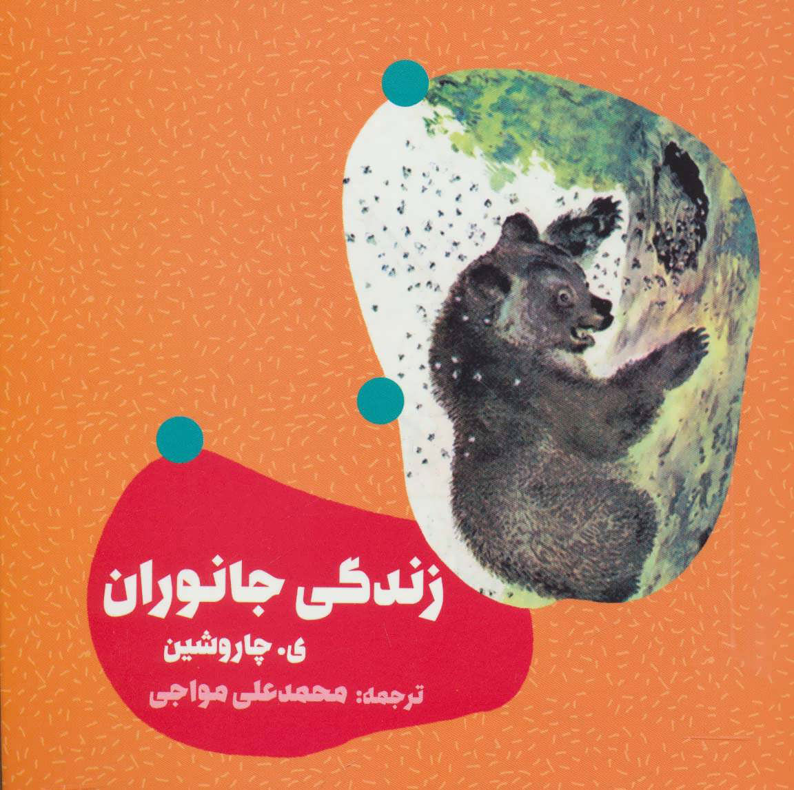 پایانه - زندگی جانوران