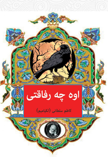 پایانه - اوه چه رفاقتی