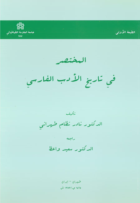 پایانه - المختصر فی تاریخ الادب الفارسی