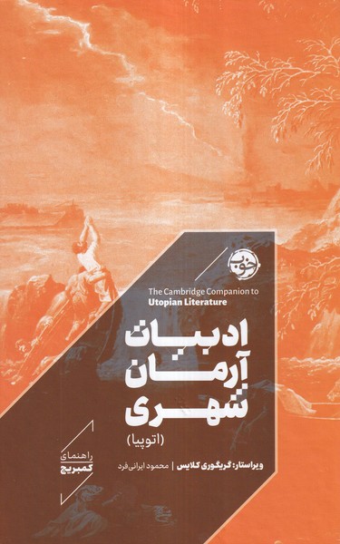 پایانه - ادبیات آرمان شهری (اتوپیا)