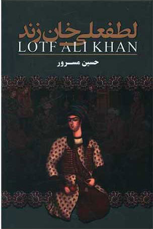 پایانه - لطفعلی خان زند