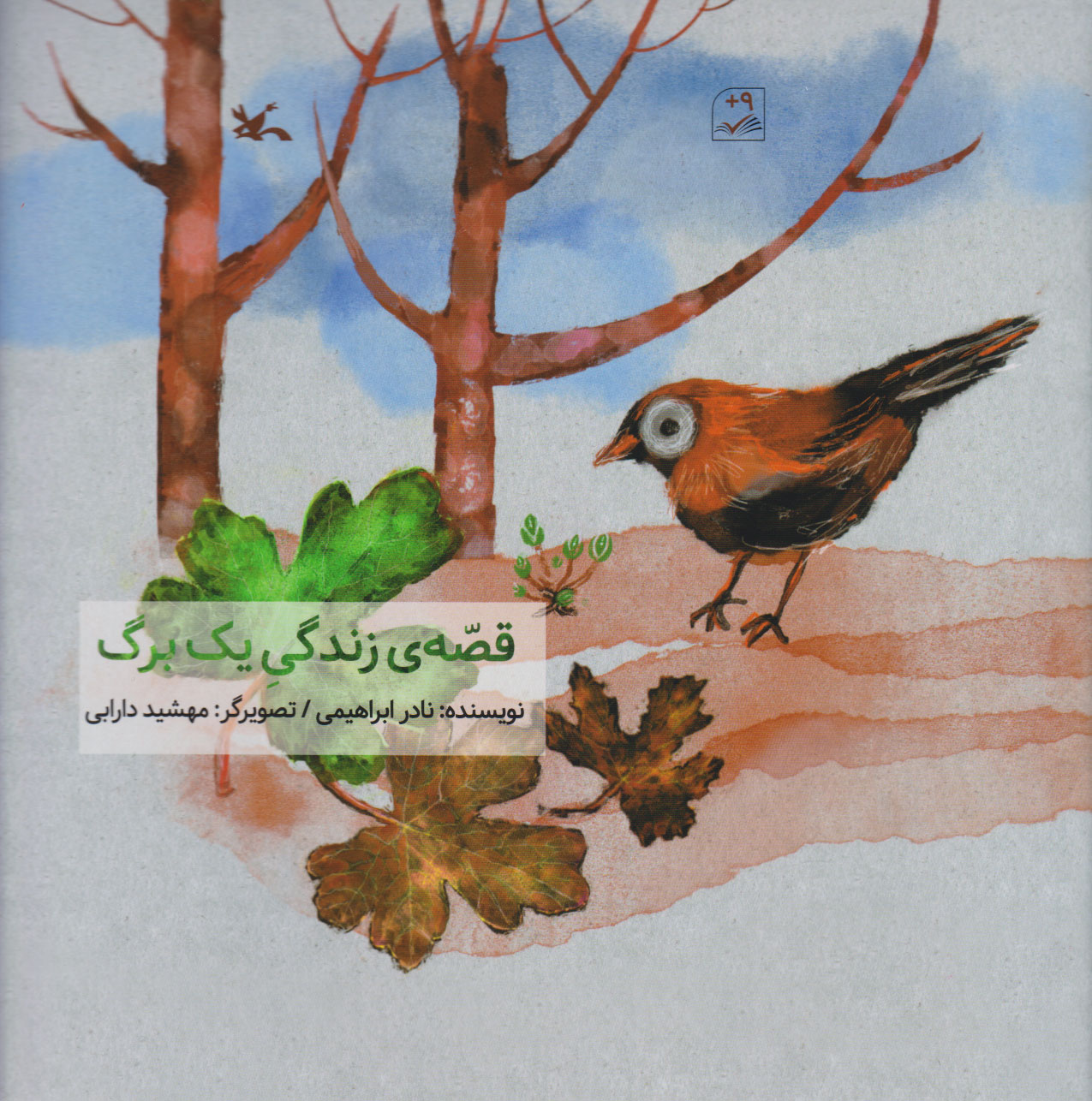 پایانه - قصه زندگی یک برگ