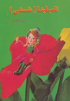 پایانه - تامبلینا