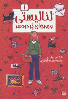 پایانه - لنا لیستی و روزهای پر دردسر