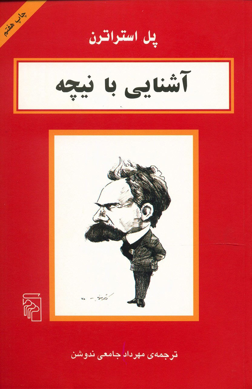 پایانه - آشنایی با نیچه