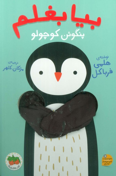 پایانه - بیا بغلم پنگوئن کوچولو