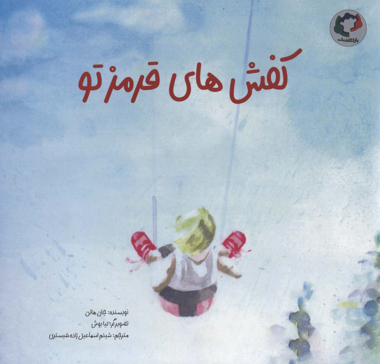 پایانه - کفش های قرمز تو