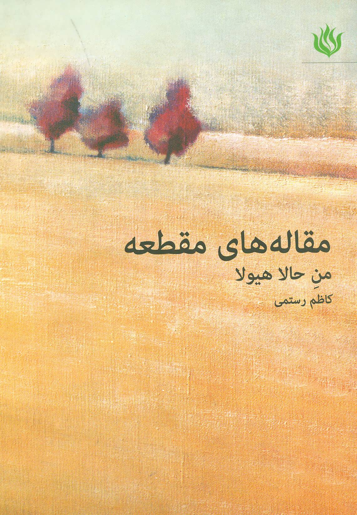 پایانه - مقاله های مقطعه