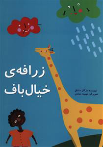پایانه - زرافه خیال باف