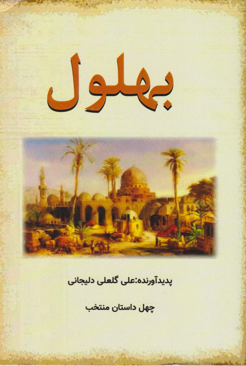 پایانه - بهلول