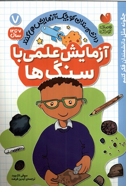 پایانه - آزمایش علمی با سنگ ها