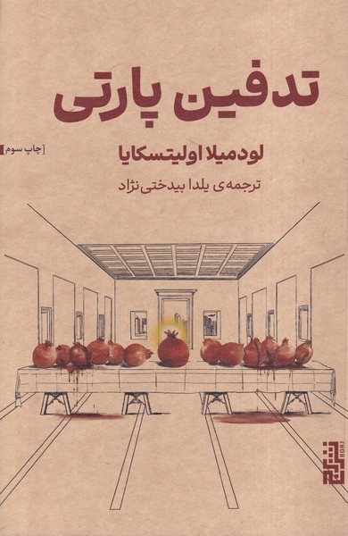 پایانه - تدفین پارتی