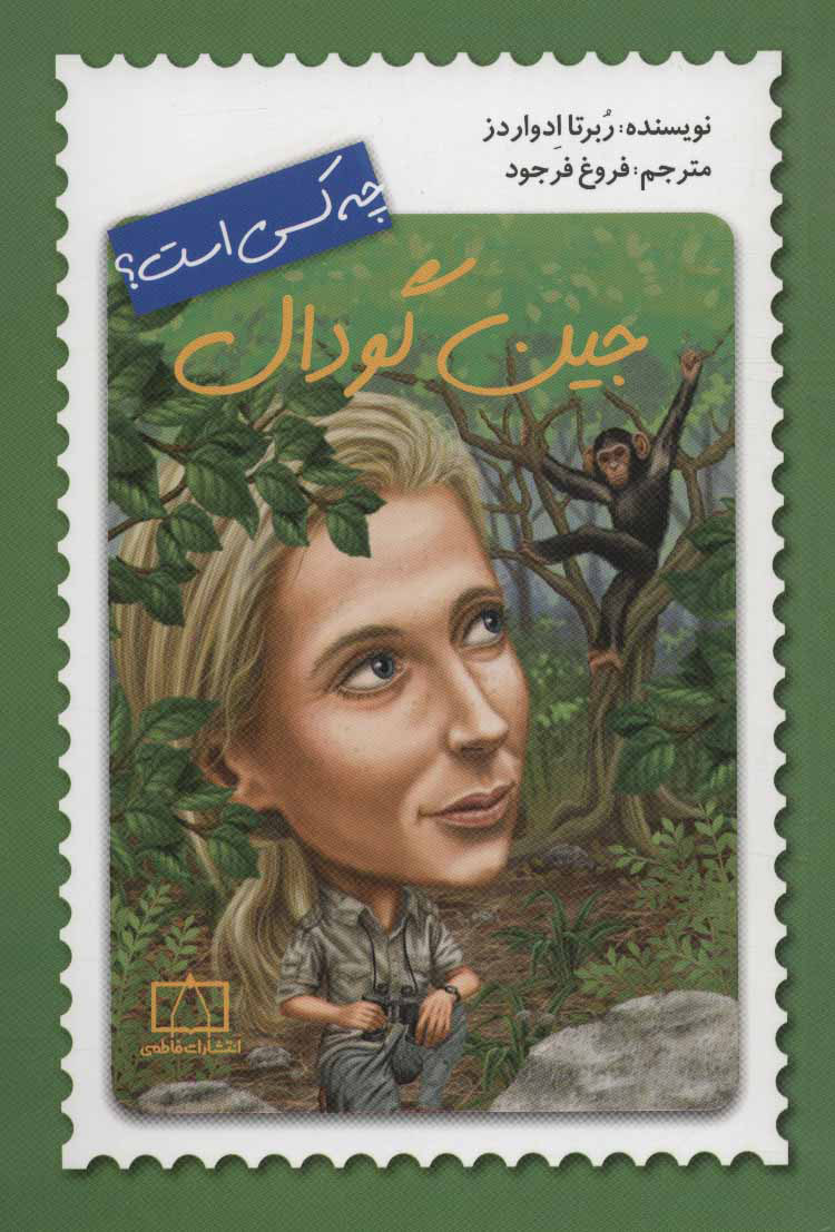 پایانه - جین گودال چه کسی است؟