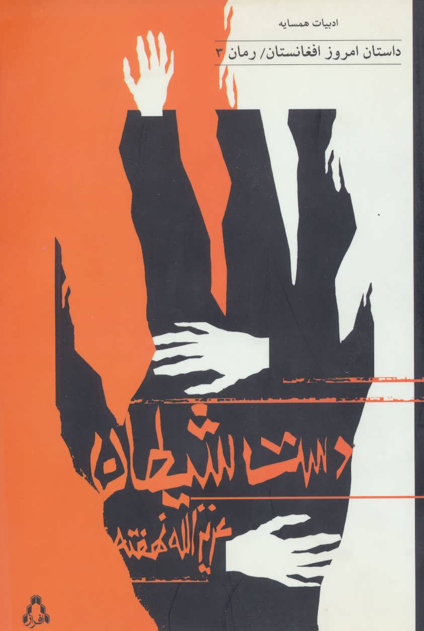 پایانه - دست شیطان