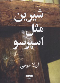 پایانه - شیرین مثل اسپرسو