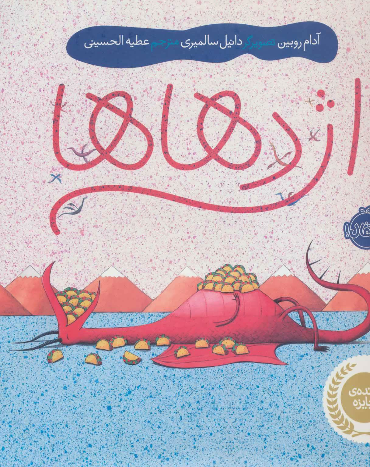 پایانه - اژدهاها