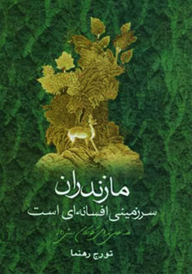 پایانه - مازندران سرزمینی افسانه ای است