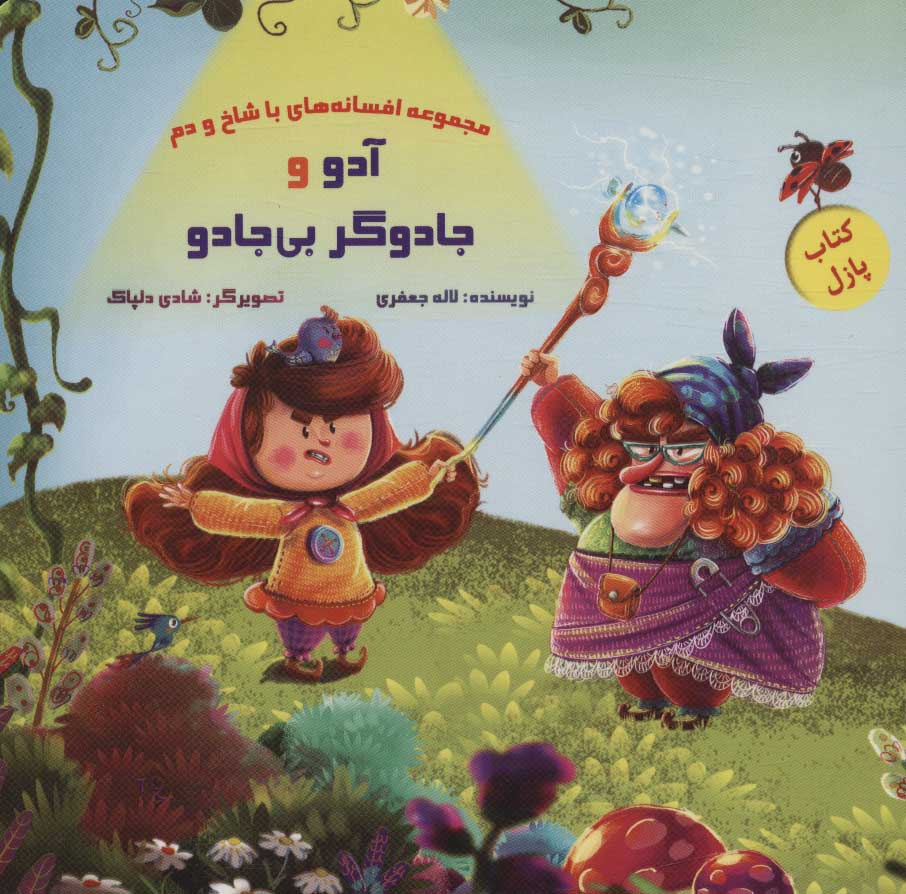 پایانه - آدو و جادوگر بی جادو