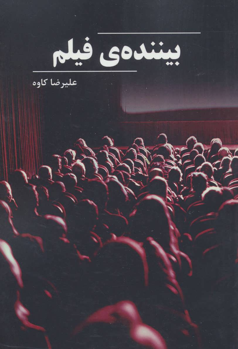 پایانه - بیننده ی فیلم