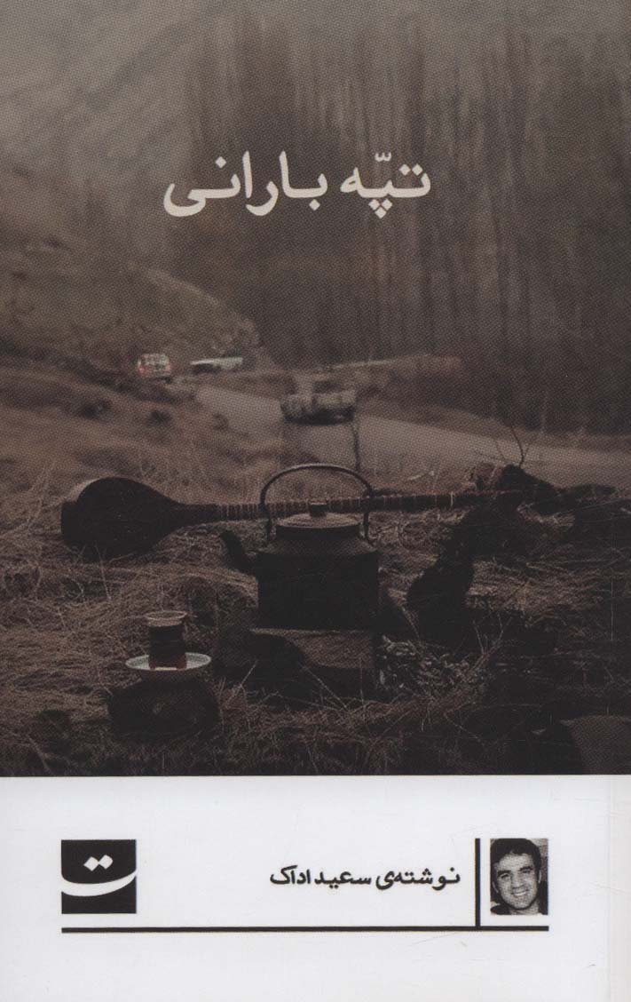 پایانه - تپه بارانی