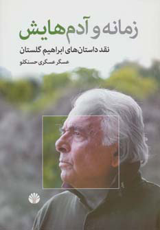 پایانه - زمانه و آدم هایش