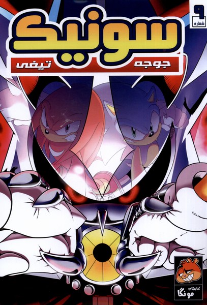 پایانه - جوجه تیغی سونیک (9)