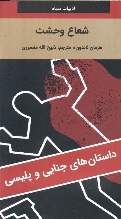 پایانه - شعاع وحشت