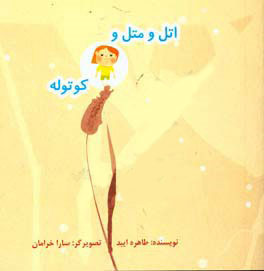 پایانه - اتل و متل و کوتوله