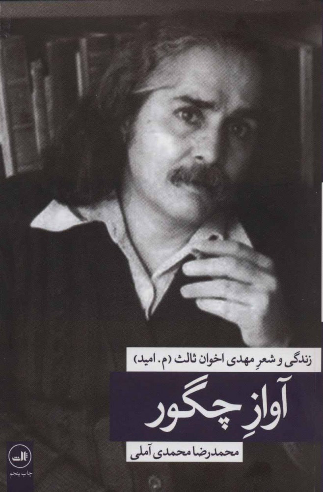 پایانه - آواز چگور