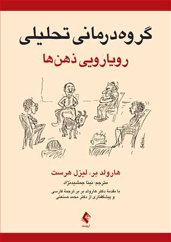 پایانه - گروه درمانی تحلیلی