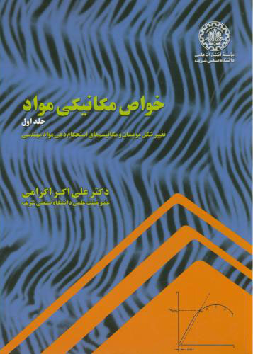 پایانه - خواص مکانیکی مواد - جلد اول