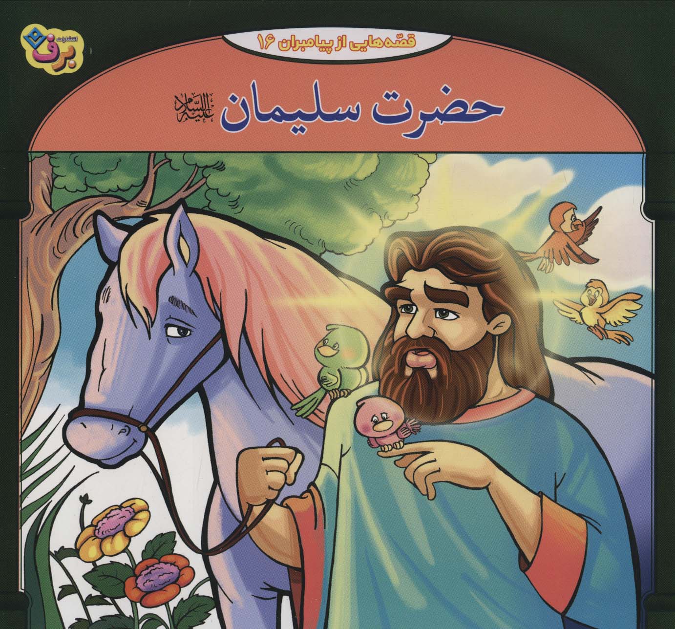 پایانه - حضرت سلیمان