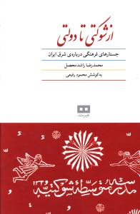 پایانه - از شوکتی تا دولتی