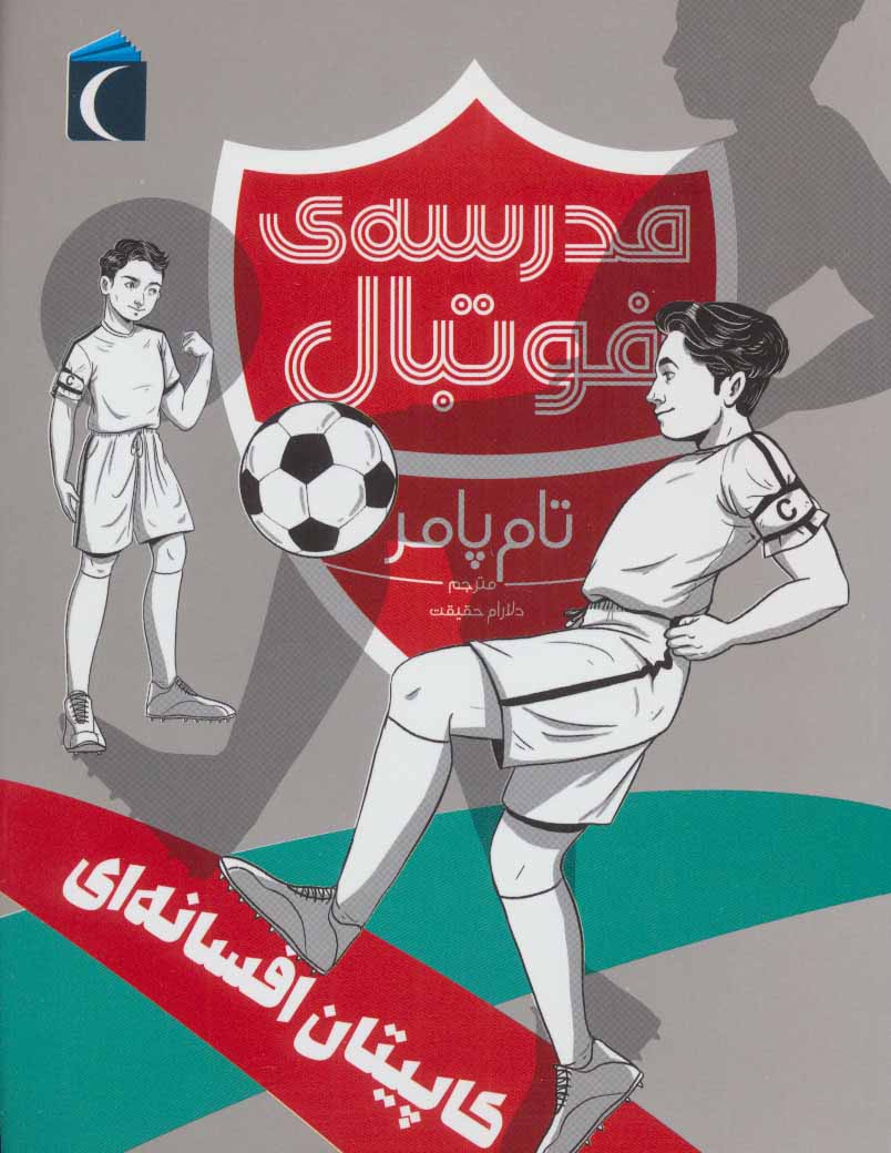 پایانه - کاپیتان افسانه ای