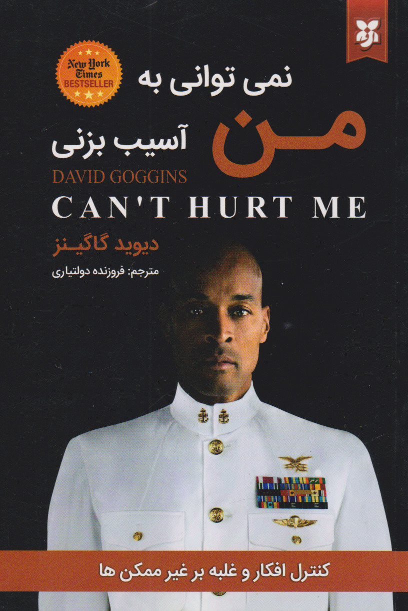 پایانه - نمی توانی به من آسیب بزنی