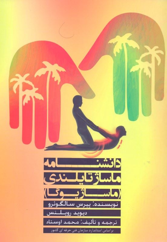 پایانه - دانش نامه ماساژ تایلندی