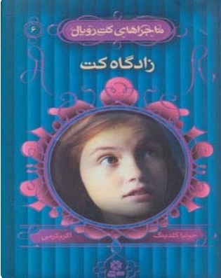 پایانه - زادگاه کت