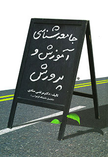 پایانه - جامعه شناسی آموزش و پرورش