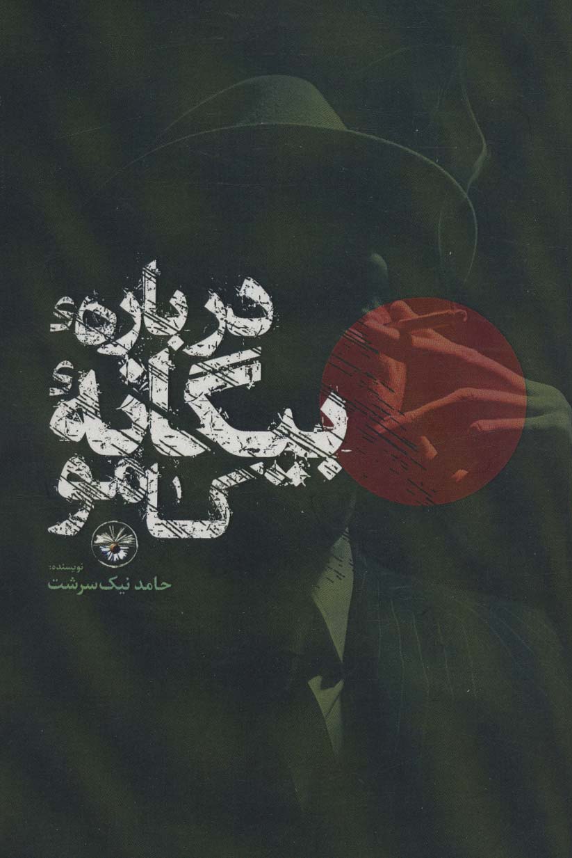 پایانه - درباره بیگانه کامو