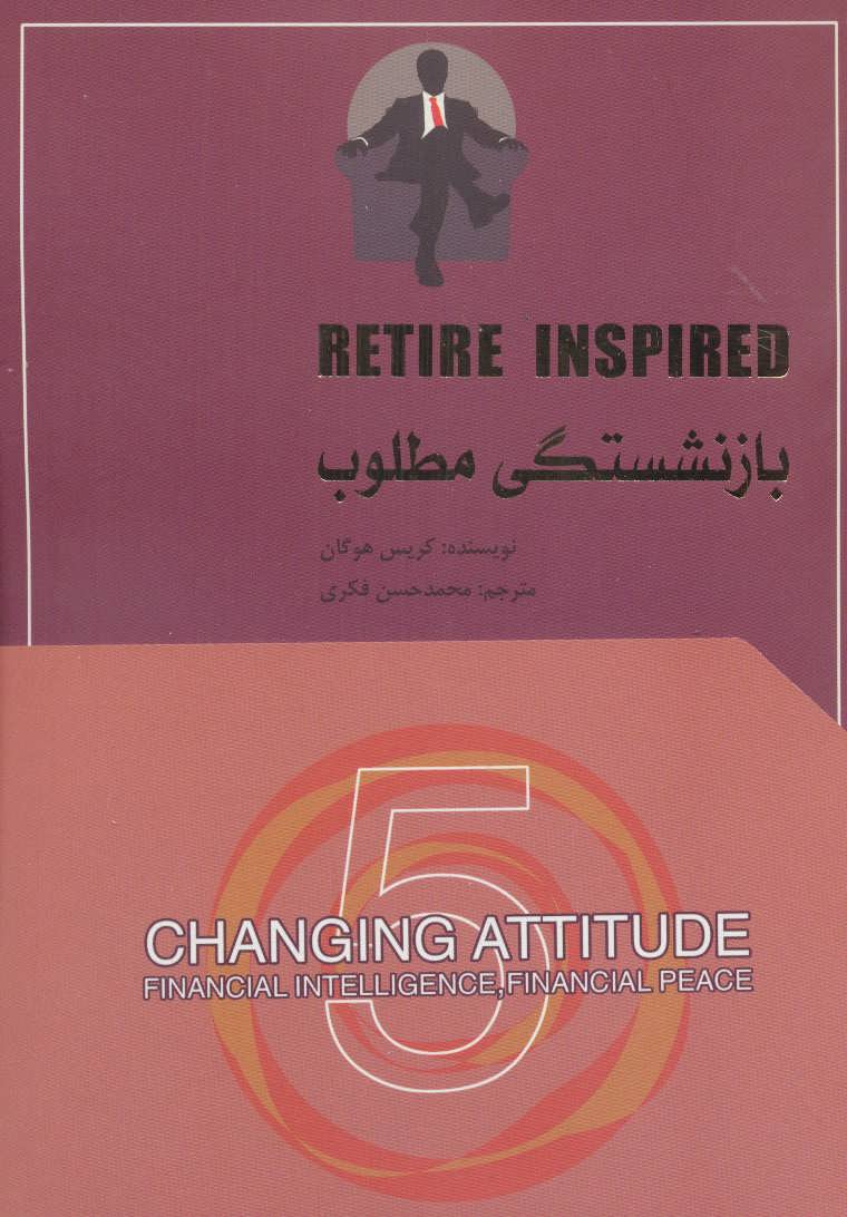 پایانه - بازنشستگی مطلوب