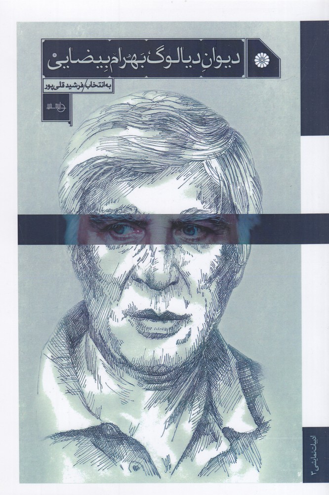 پایانه - دیوان دیالوگ بهرام بیضایی