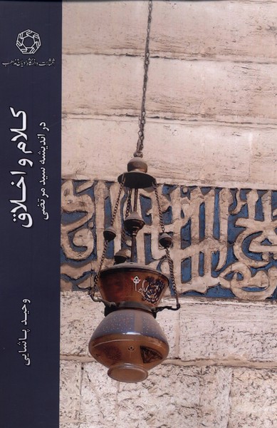 پایانه - کلام و اخلاق در اندیشه سیدمرتضی