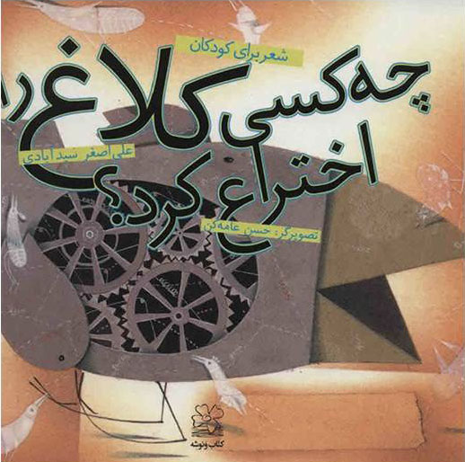 پایانه - چه کسی کلاغ را اختراع کرد؟