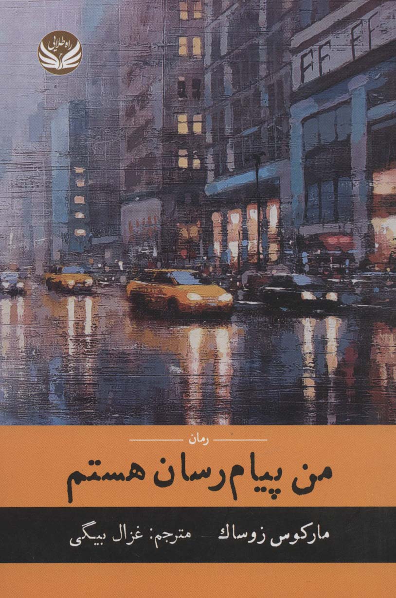 پایانه - من پیام رسان هستم