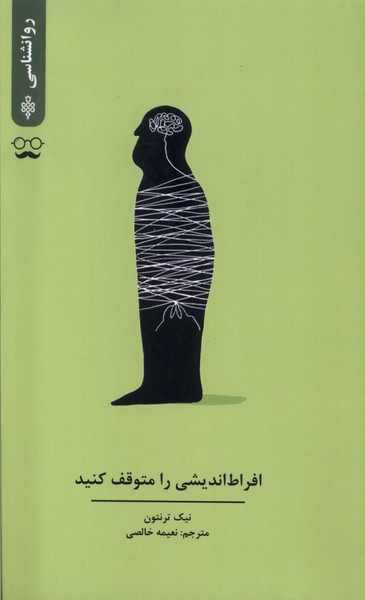 پایانه - افراط اندیشی را متوقف کنید