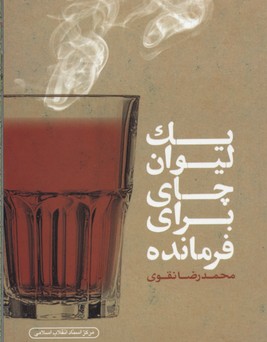 پایانه - یک لیوان چای برای فرمانده