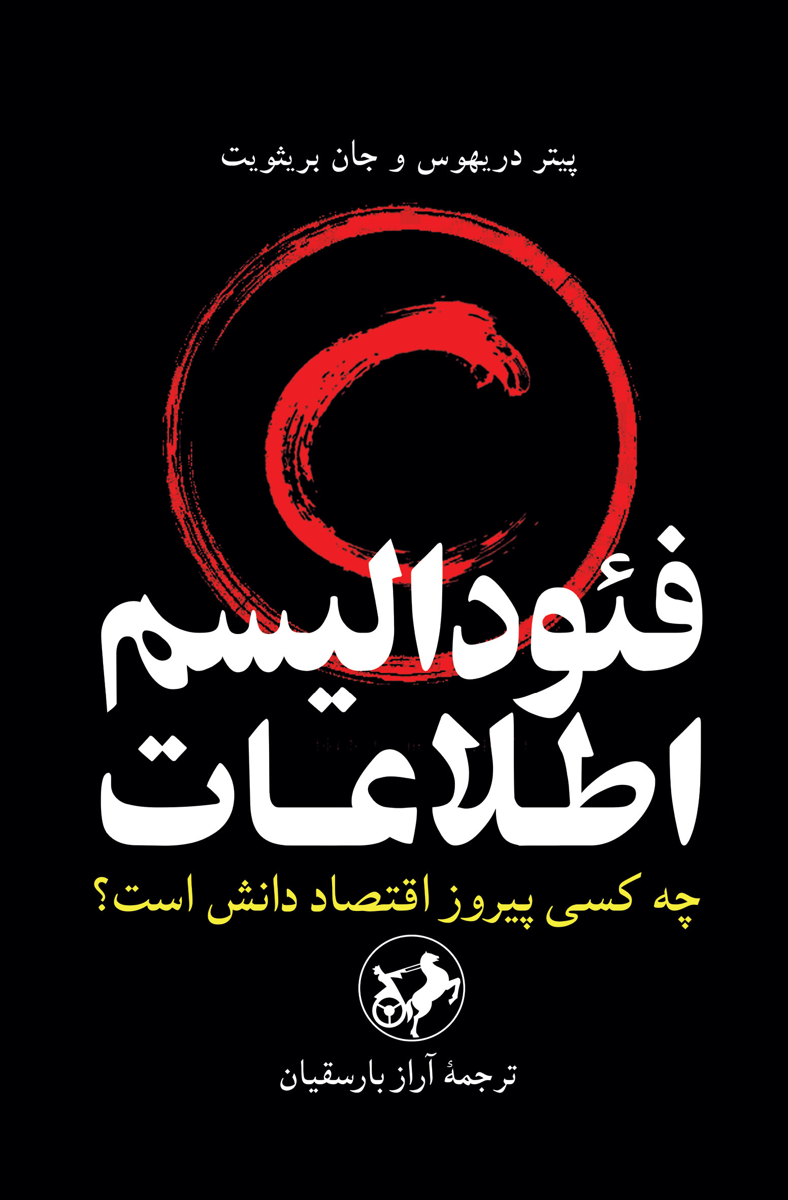 پایانه - فئودالیسم اطلاعات