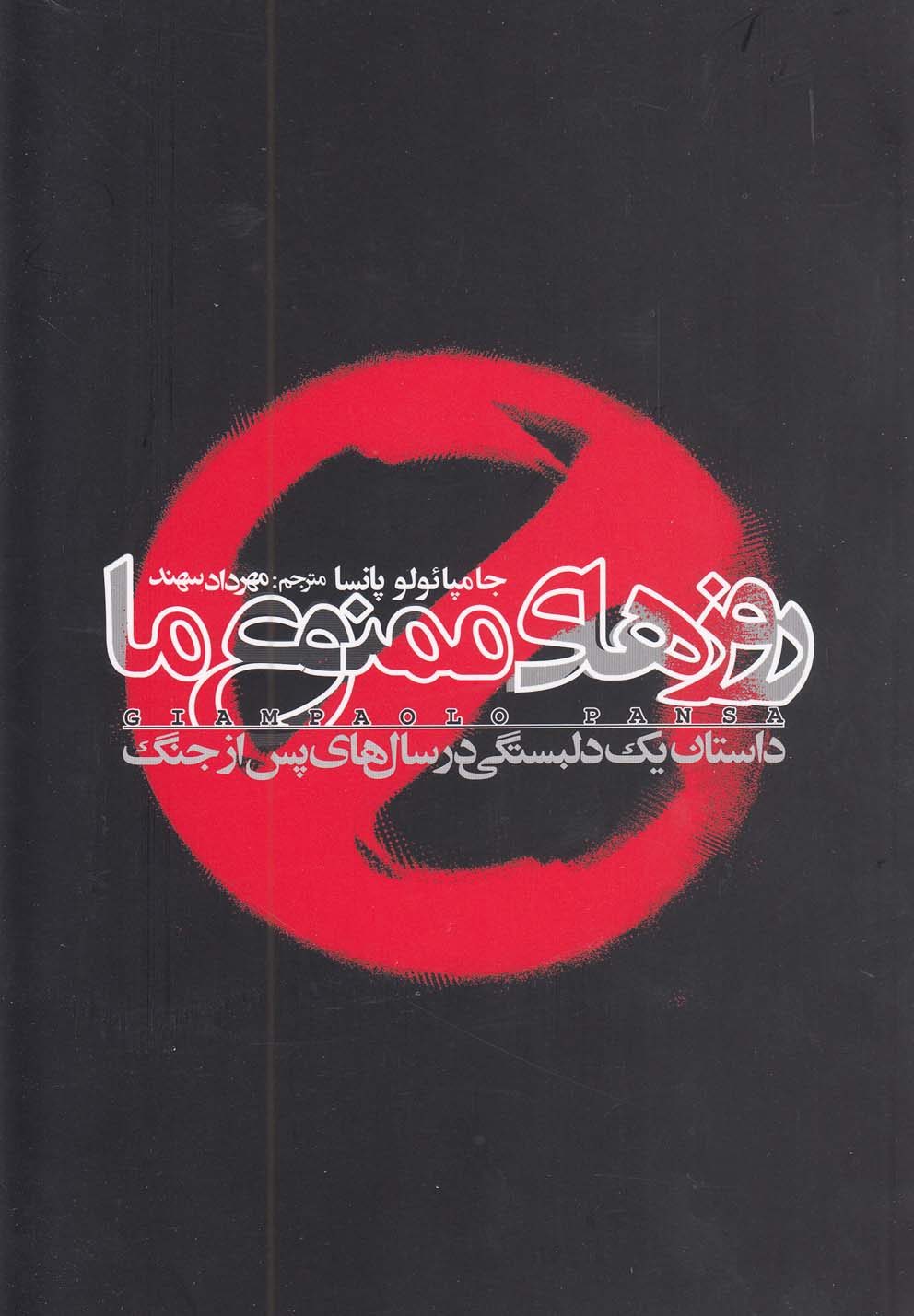 پایانه - روزهای ممنوع ما